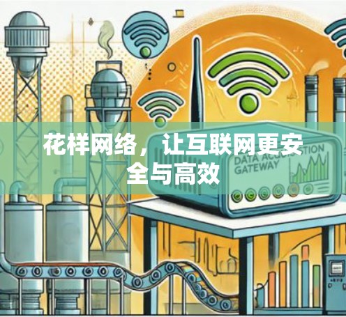 花样网络，让互联网更安全与高效