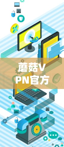 蘑菇VPN官方下载 Windows版