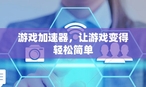 游戏加速器，让游戏变得轻松简单