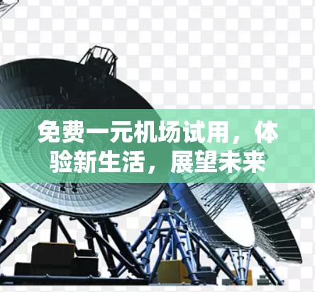 免费一元机场试用，体验新生活，展望未来