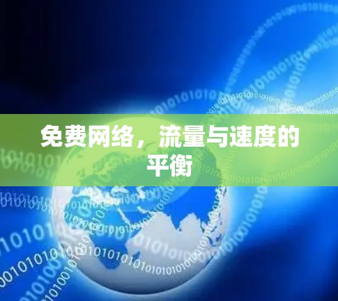免费网络,流量与速度的平衡
