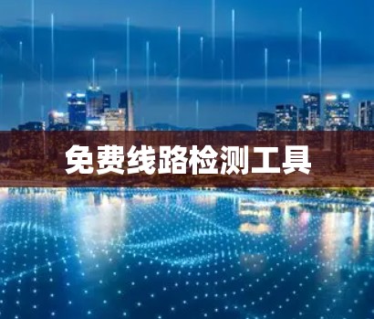免费线路检测工具