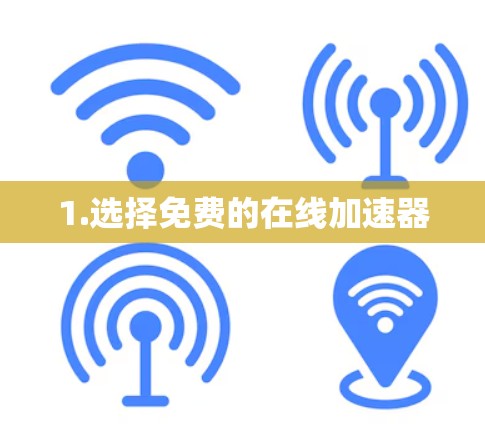1.选择免费的在线加速器