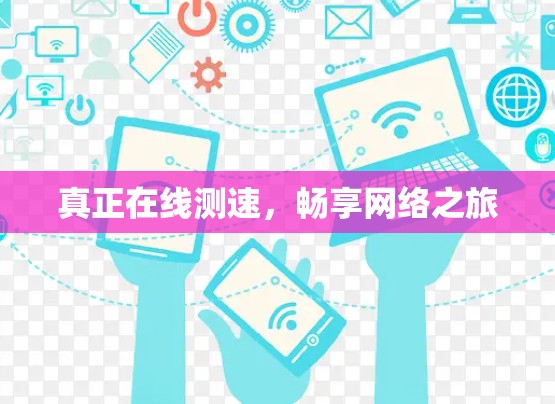 真正在线测速，畅享网络之旅