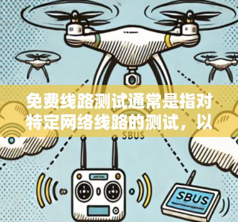 免费线路测试通常是指对特定网络线路的测试,以查看其功能、性能和稳定性。以下是免费线路测试的一些常见功能和内容,以及如何进行测试