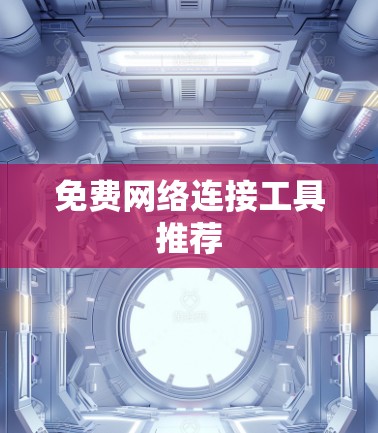 免费网络连接工具推荐