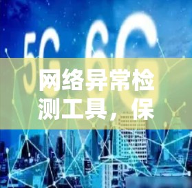 网络异常检测工具,保护您的网络安全