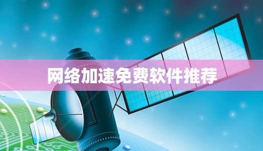 网络加速免费软件推荐