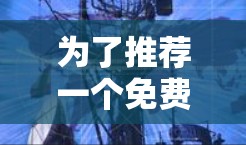 为了推荐一个免费的网络加速器,以下是一些综合考虑的因素和推荐