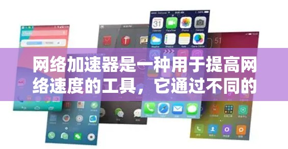 网络加速器是一种用于提高网络速度的工具，它通过不同的技术手段，如防火墙、流量控制、超时解包等，帮助用户在面对网络拥堵或延迟时，更快地连接到互联网。以下是一些推荐的免费网络加速器工具，供您选择