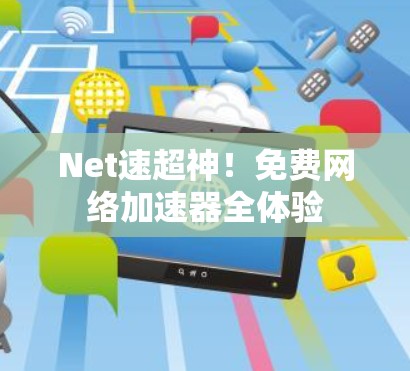 Net速超神!免费网络加速器全体验