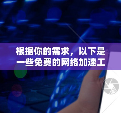 根据你的需求,以下是一些免费的网络加速工具推荐,它们通常适用于普通用户和部分高级用户,但可能无法达到付费工具的全面功能 根据你的需求,以下是一些免费的网络加速工具推荐,它们通常适用于普通用户和部分高级用户,但可能无法达到付费工具的全面功能