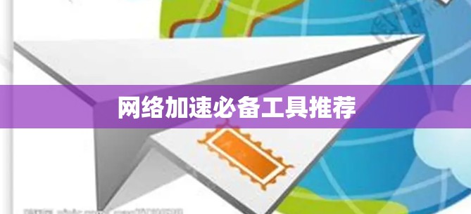 网络加速必备工具推荐