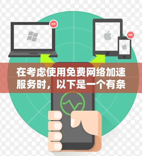 在考虑使用免费网络加速服务时,以下是一个有条理的总结和建议