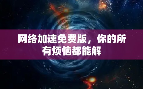 网络加速免费版，你的所有烦恼都能解