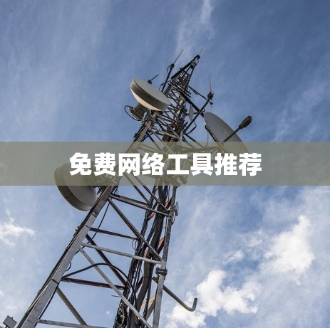 免费网络工具推荐
