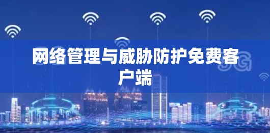 网络管理与威胁防护免费客户端