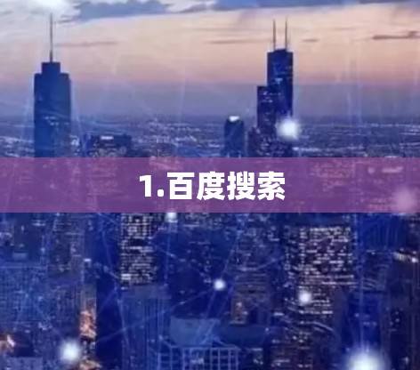 1.百度搜索