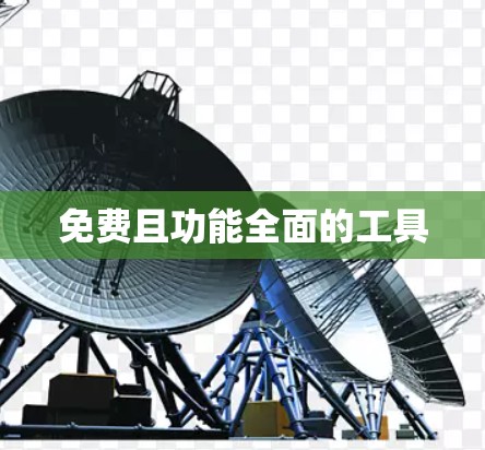 免费且功能全面的工具 免费且功能全面的工具