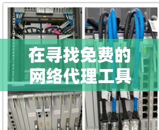 在寻找免费的网络代理工具时,以下是一些推荐的选项,每个工具都有其特定的用途和适用场景