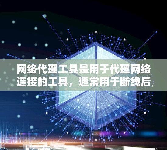 网络代理工具是用于代理网络连接的工具,通常用于断线后自动连接到另一个设备,或者在设备之间进行数据交换。免费的网络代理工具推荐如下