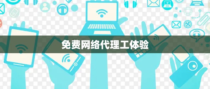 免费网络代理工体验