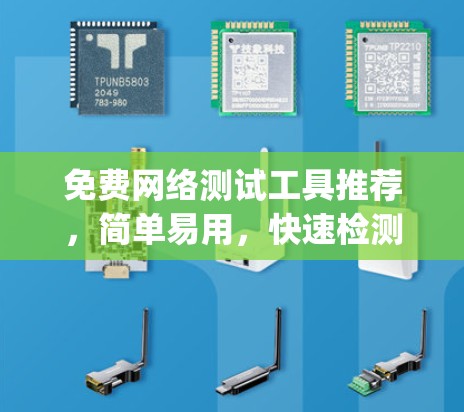 免费网络测试工具推荐,简单易用,快速检测网络 speed