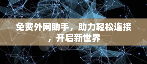 免费外网助手，助力轻松连接，开启新世界