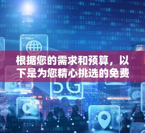 根据您的需求和预算,以下是为您精心挑选的免费外网连接软件的推荐