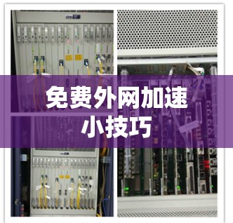 免费外网加速小技巧