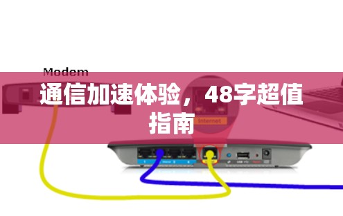 通信加速体验,48字超值指南