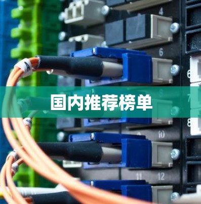 国内推荐榜单