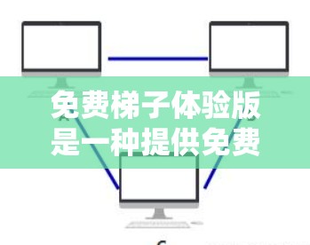 免费梯子体验版是一种提供免费梯子相关游戏或应用的在线资源,旨在帮助用户通过游戏提升梯子使用技能。以下是对该主题的详细分析和总结 免费梯子体验版是一种提供免费梯子相关游戏或应用的在线资源,旨在帮助用户通过游戏提升梯子使用技能。以下是对该主题的详细分析和总结