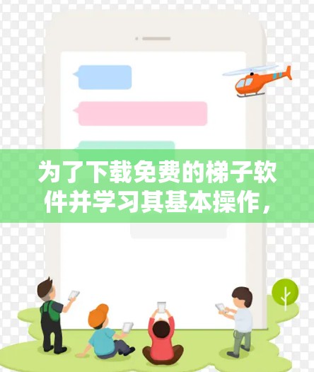 为了下载免费的梯子软件并学习其基本操作,以下是一些推荐的步骤和资源 为了下载免费的梯子软件并学习其基本操作,以下是一些推荐的步骤和资源