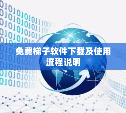 免费梯子软件下载及使用流程说明