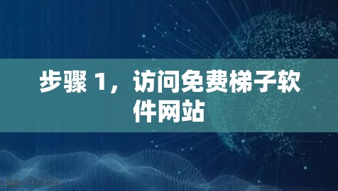 步骤 1，访问免费梯子软件网站