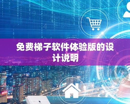 免费梯子软件体验版的设计说明