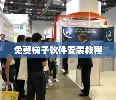 免费梯子软件安装教程 免费梯子软件安装教程