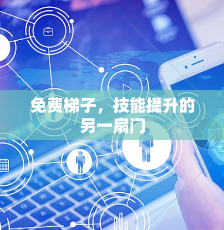 免费梯子，技能提升的另一扇门