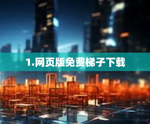 1.网页版免费梯子下载