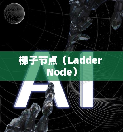 梯子节点（Ladder Node）