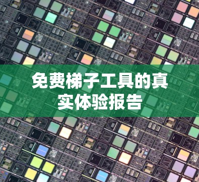 免费梯子工具的真实体验报告