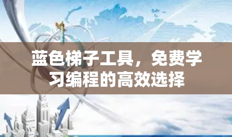 蓝色梯子工具，免费学习编程的高效选择