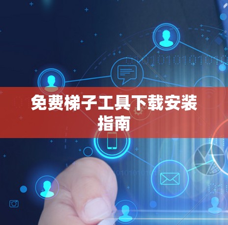 免费梯子工具下载安装指南