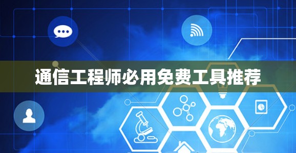 通信工程师必用免费工具推荐