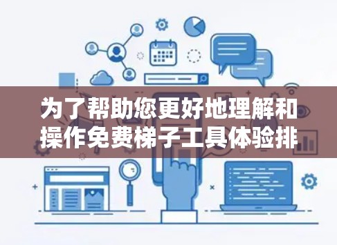 为了帮助您更好地理解和操作免费梯子工具体验排行,以下是一个详细的指南
