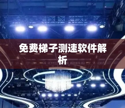 免费梯子测速软件解析