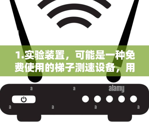 1.实验装置,可能是一种免费使用的梯子测速设备,用于验证匀速直线运动的速度公式。这种设备可能不需要额外的材料,仅依赖于梯子进行测试