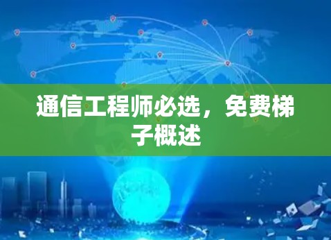 通信工程师必选，免费梯子概述