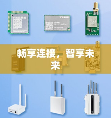 畅享连接，智享未来
